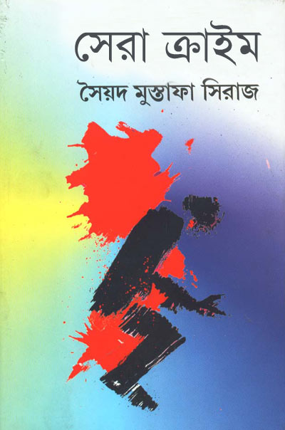 সেরা ক্রাইম